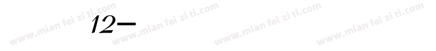 恬夕 龙小龙12字体转换